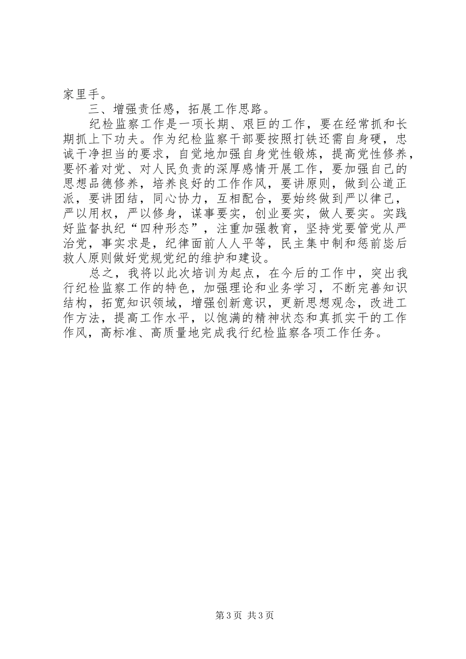 分行纪检监察工作人员党校培训心得体会_第3页