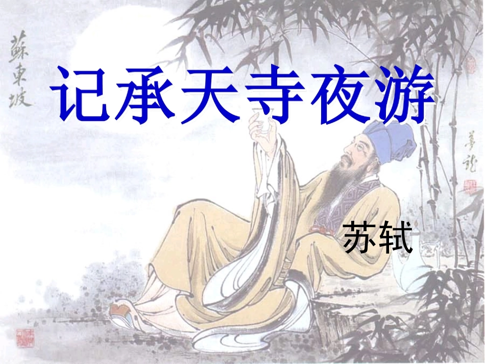 《记承天寺夜游》课件4_第2页