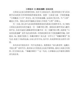 小班绘本《小黑捉迷藏》活动反思