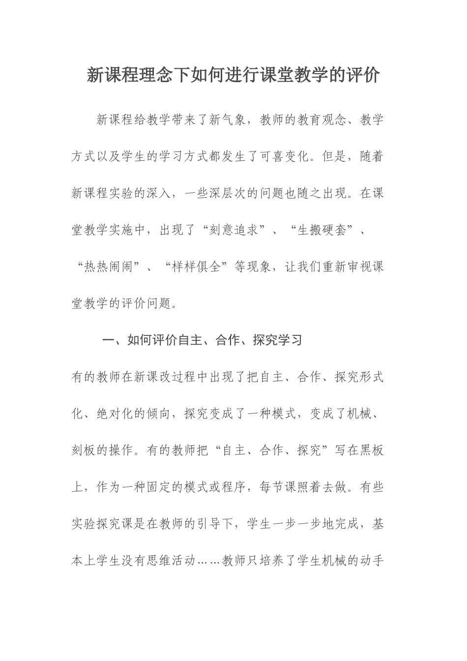 新课程理念下如何进行课堂教学的评价_第1页