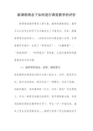 新课程理念下如何进行课堂教学的评价