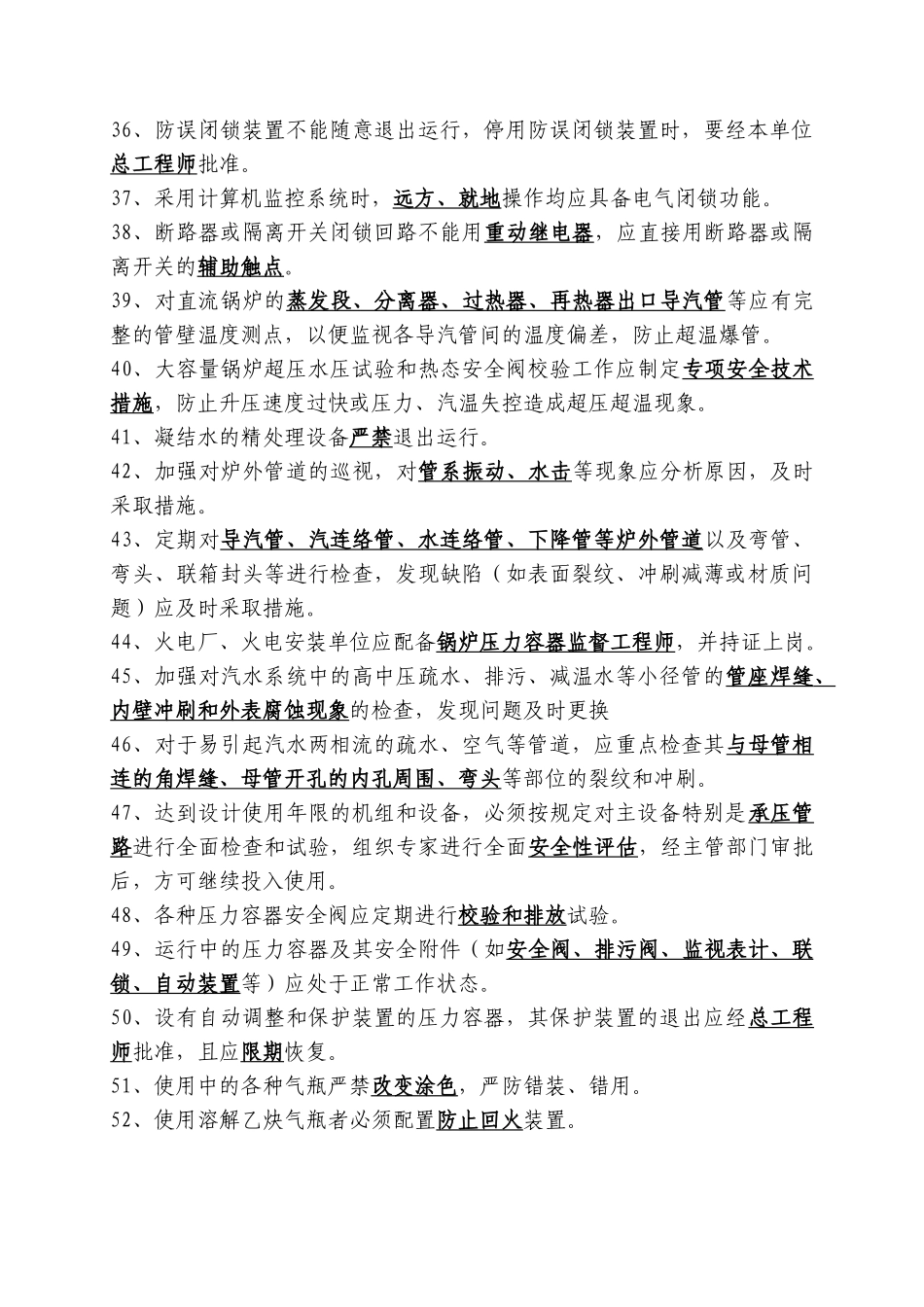 中国大唐集团公司防止电力生产重大事故的二十五项重点_第3页