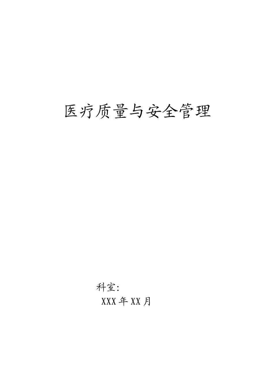 科室医疗质量安全管理小组工作记录本(DOC39页)_第1页