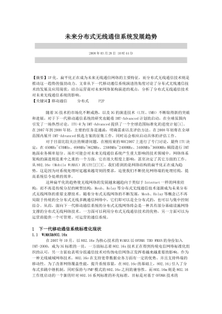 未来分布式无线通信系统发展趋势