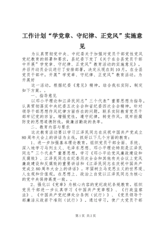 工作计划“学党章、守纪律、正党风”实施意见 