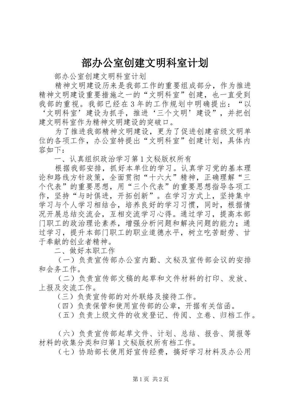 部办公室创建文明科室计划 _第1页