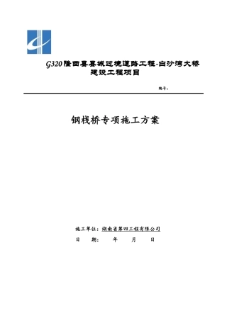 钢栈桥专项施工方案(DOC30页)