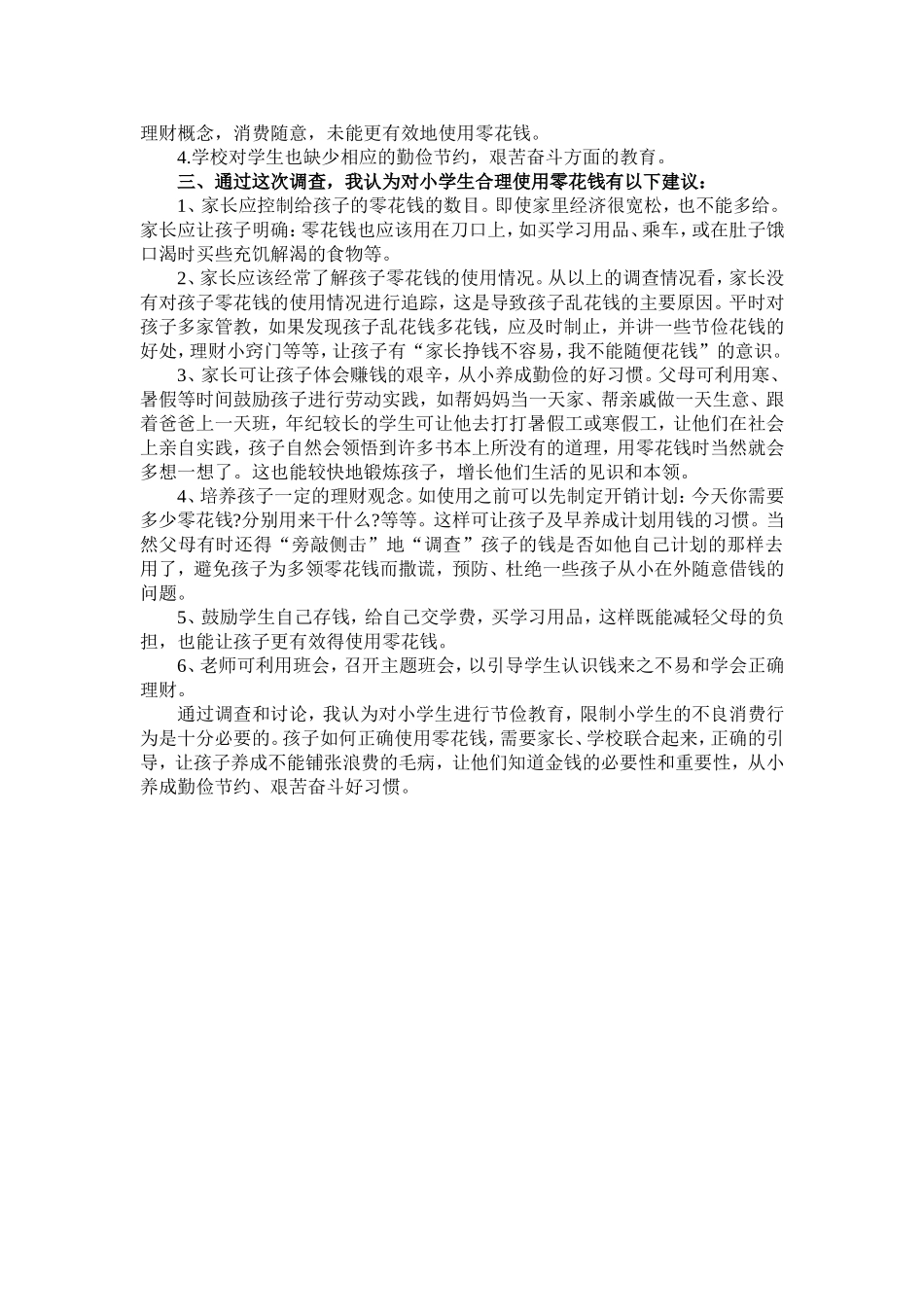 小学生使用零花钱情况调查一_第2页