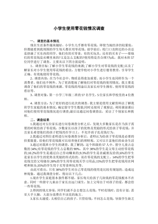 小学生使用零花钱情况调查一