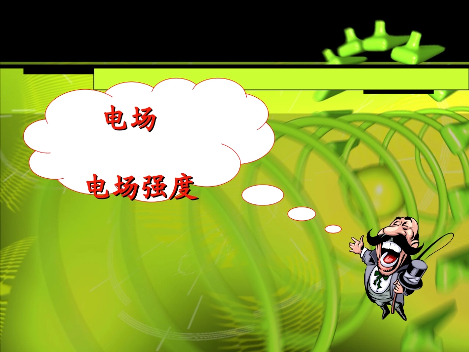 第三节电场强度_第1页