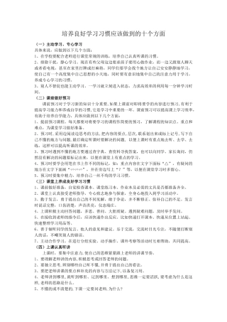 培养良好学习习惯应该做到的十个方面