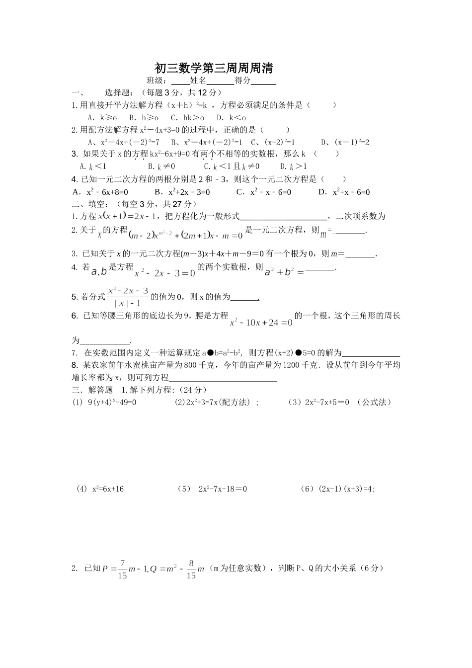 初三数学第三周周周清_第1页