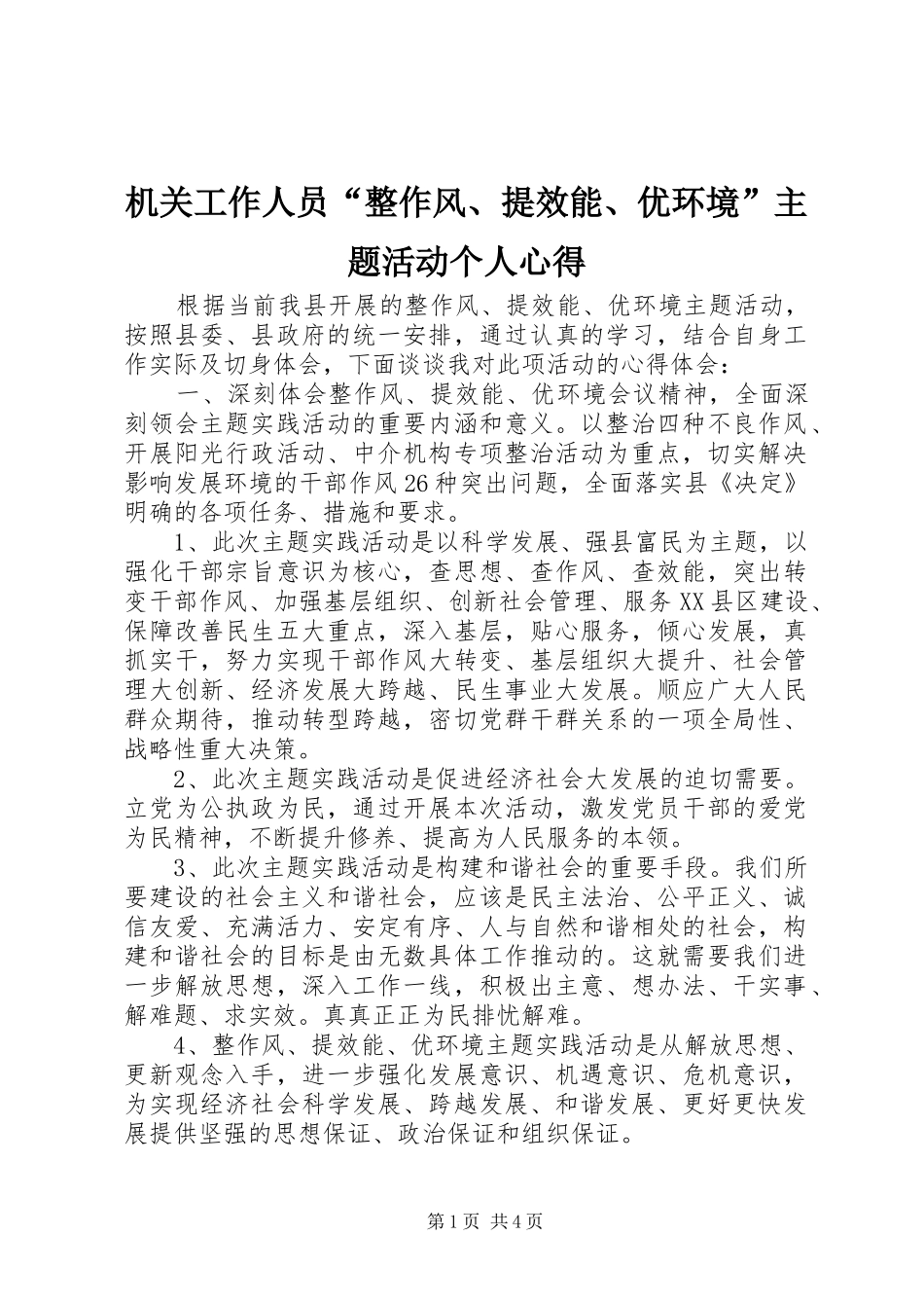 机关工作人员“整作风、提效能、优环境”主题活动个人心得_第1页