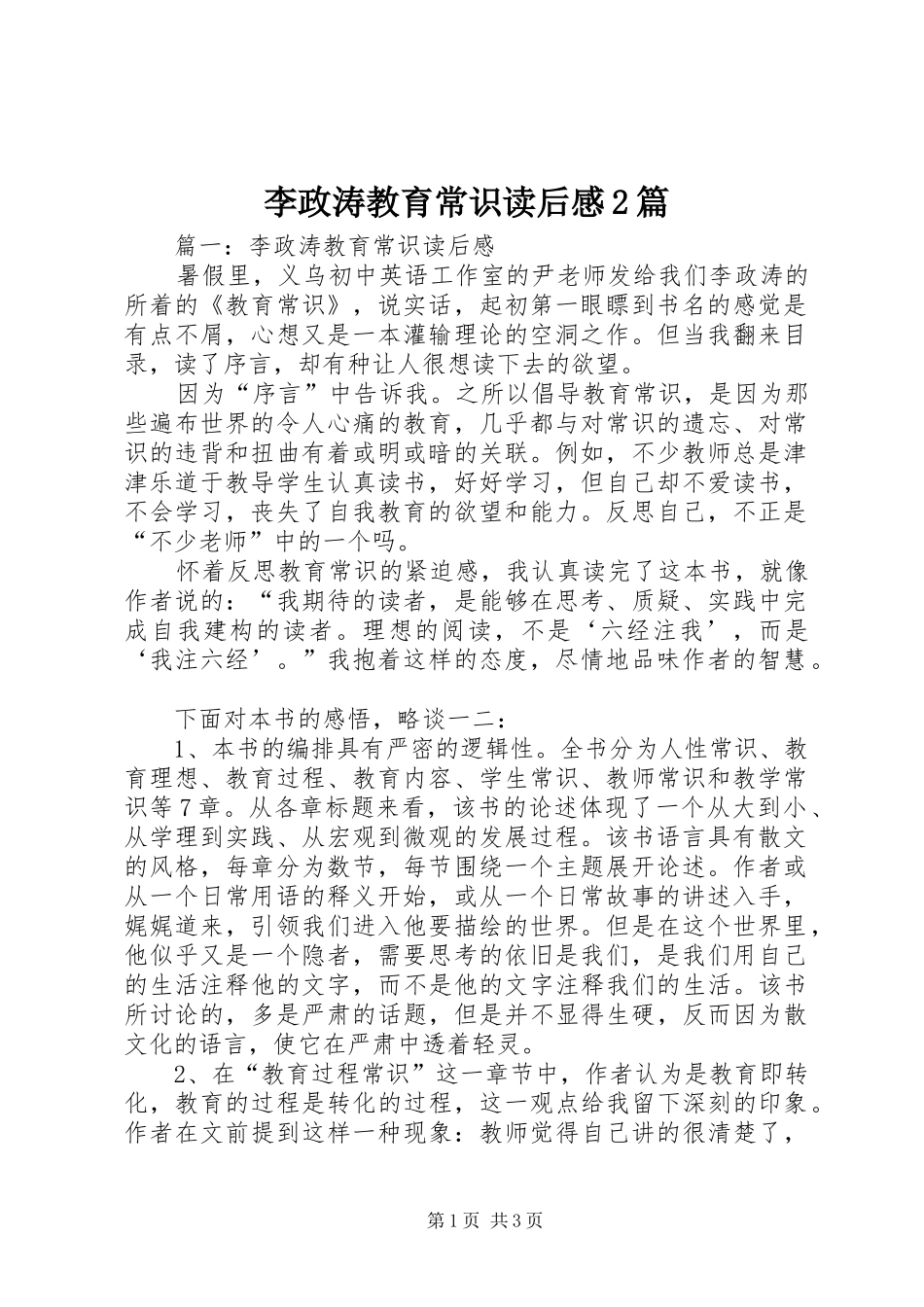 李政涛教育常识读后感2篇_第1页