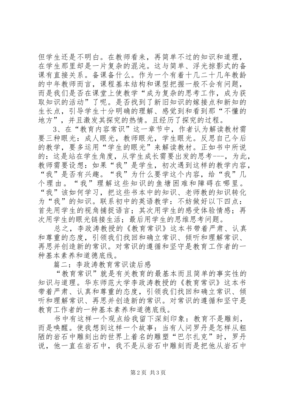 李政涛教育常识读后感2篇_第2页