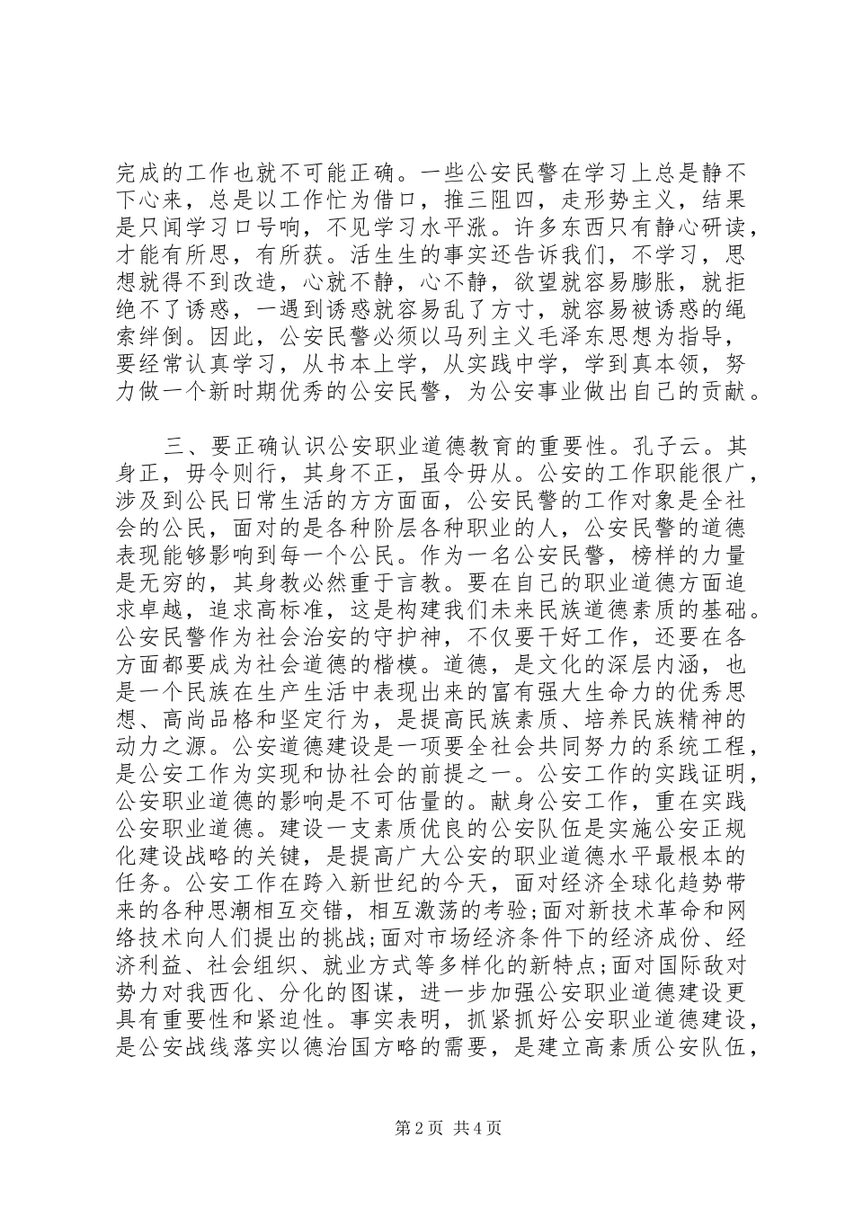 民警警示教育心得体会_第2页