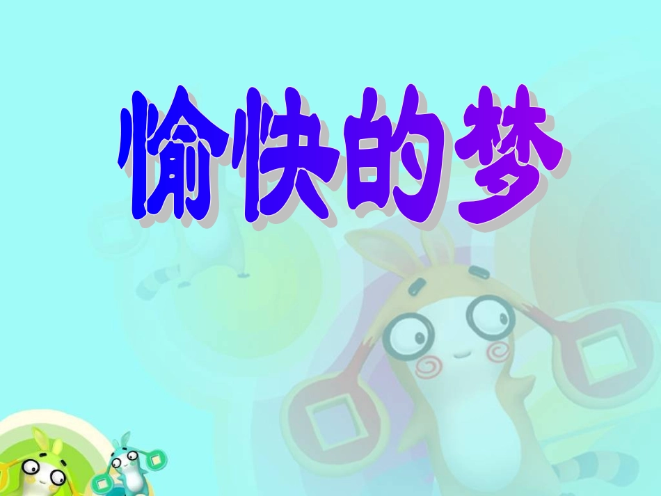 《愉快的梦》PPT课件_第1页