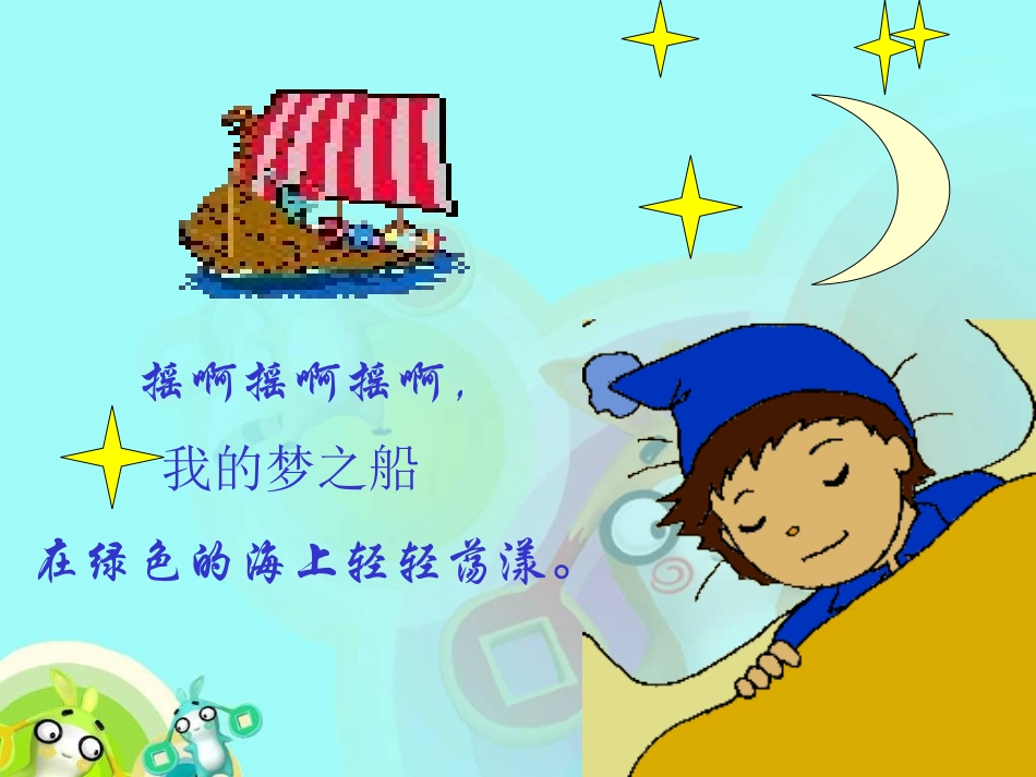 《愉快的梦》PPT课件_第2页