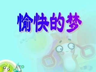 《愉快的梦》PPT课件