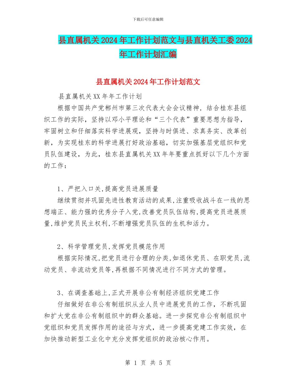 县直属机关2024年工作计划范文与县直机关工委2024年工作计划汇编_第1页