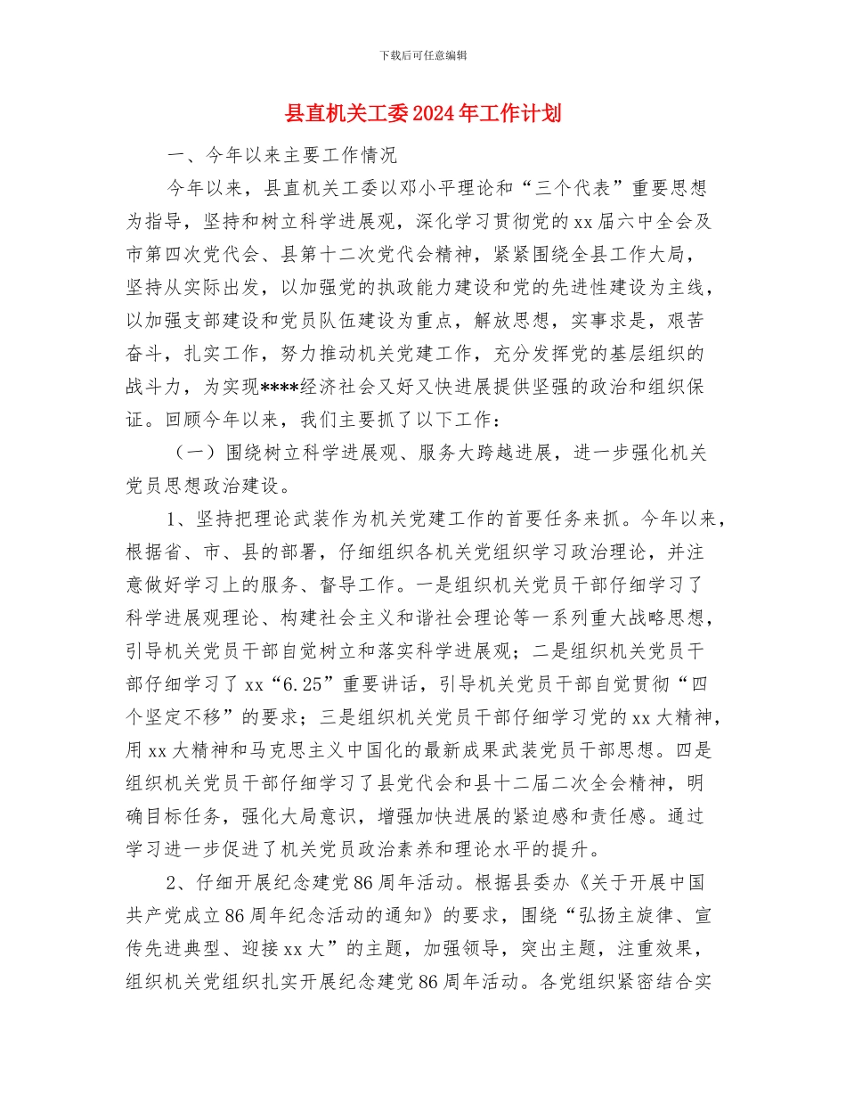 县直属机关2024年工作计划范文与县直机关工委2024年工作计划汇编_第3页