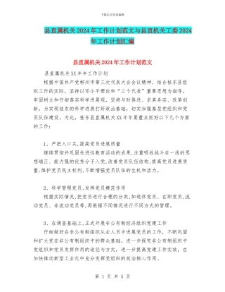 县直属机关2024年工作计划范文与县直机关工委2024年工作计划汇编