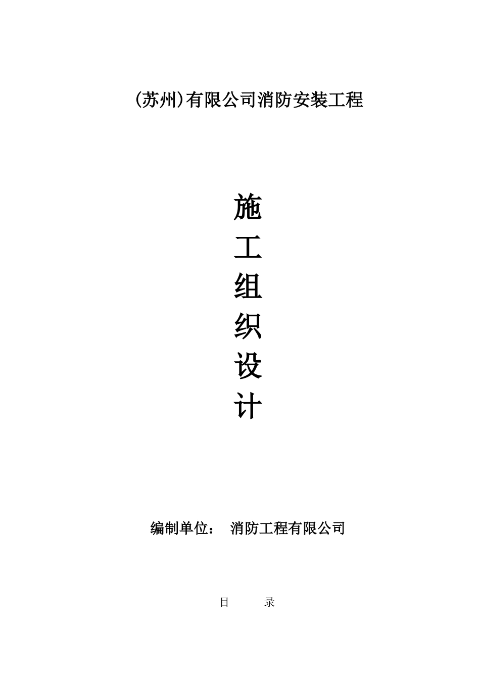 消防工程施工组织设计方案(DOC34页)_第1页