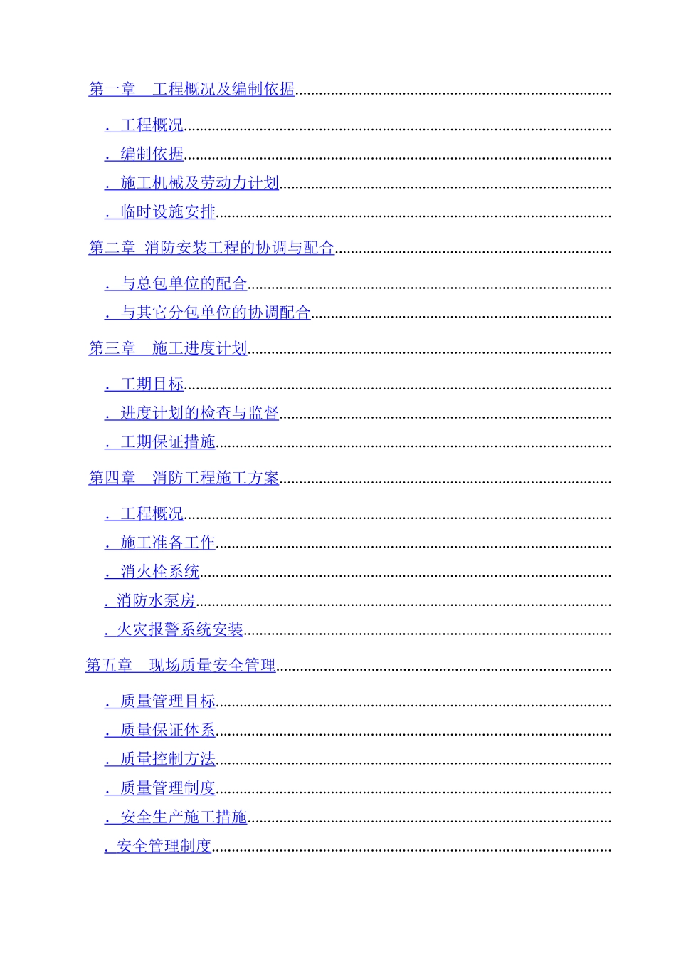 消防工程施工组织设计方案(DOC34页)_第2页