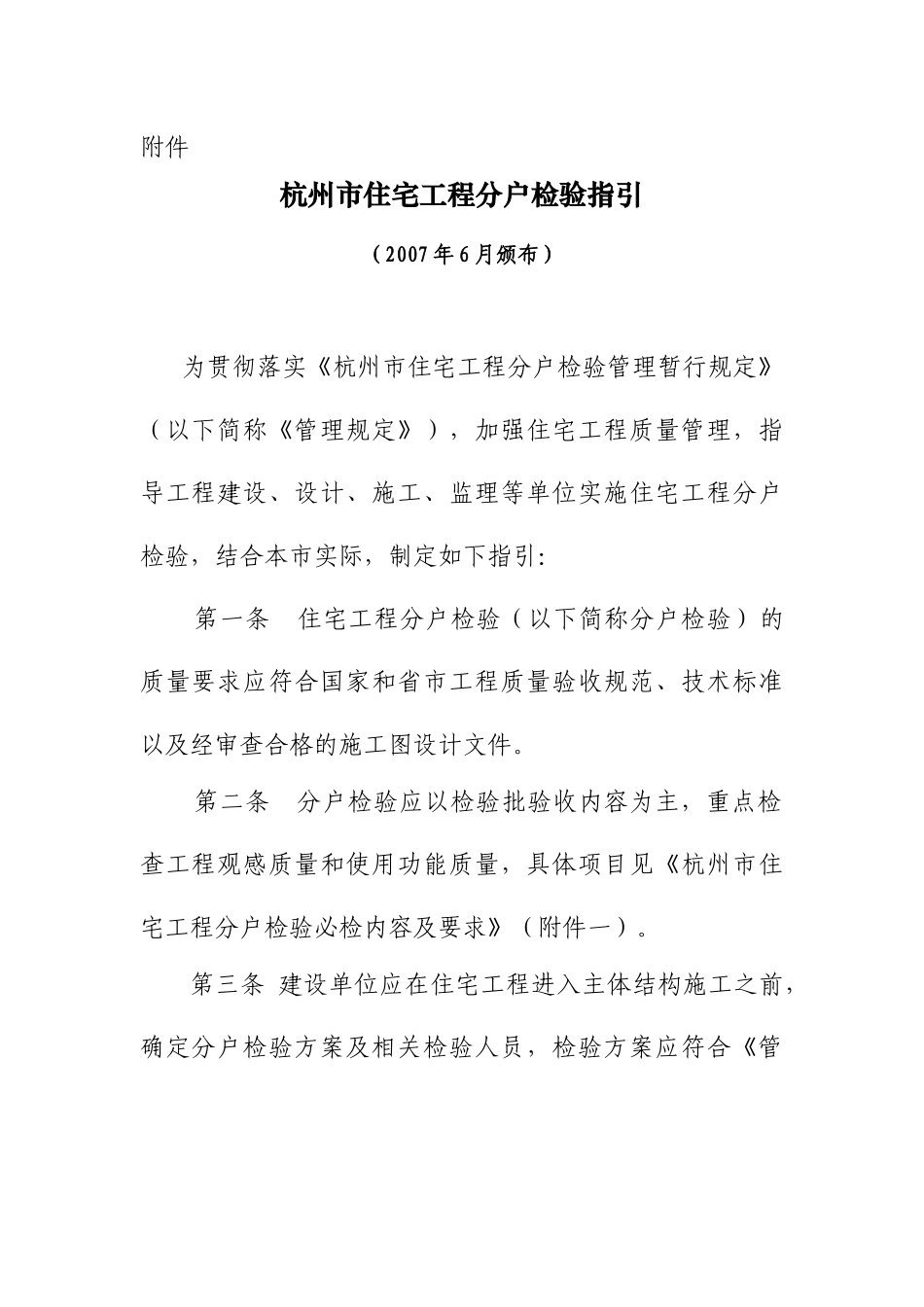 杭州市住宅工程分户检验指引_第1页