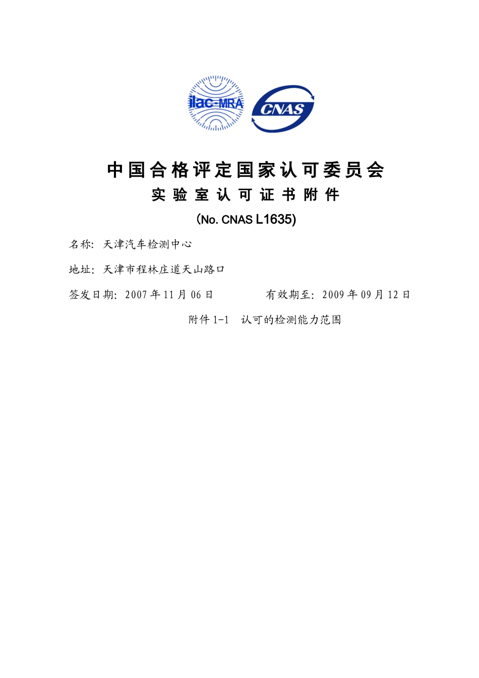 中国合格评定国家认可委员会-国家轿车质量监督检验中心_第1页