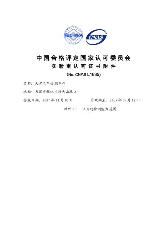 中国合格评定国家认可委员会-国家轿车质量监督检验中心