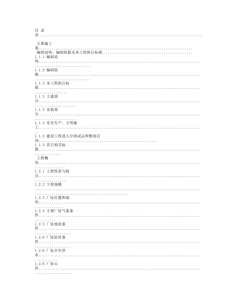电厂安装施工组织设计(DOC137页)_第1页