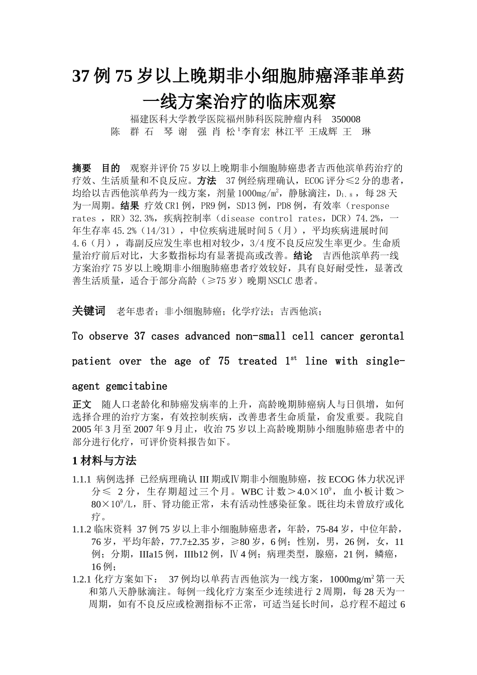 37例75岁以上晚期非小细胞肺癌泽菲单药一线方案治疗的..._第1页