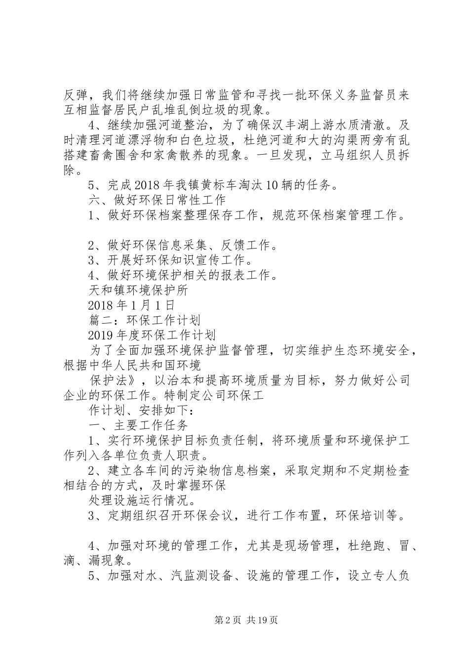 乡镇环保工作计划,3篇_第2页