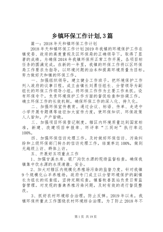 乡镇环保工作计划,3篇