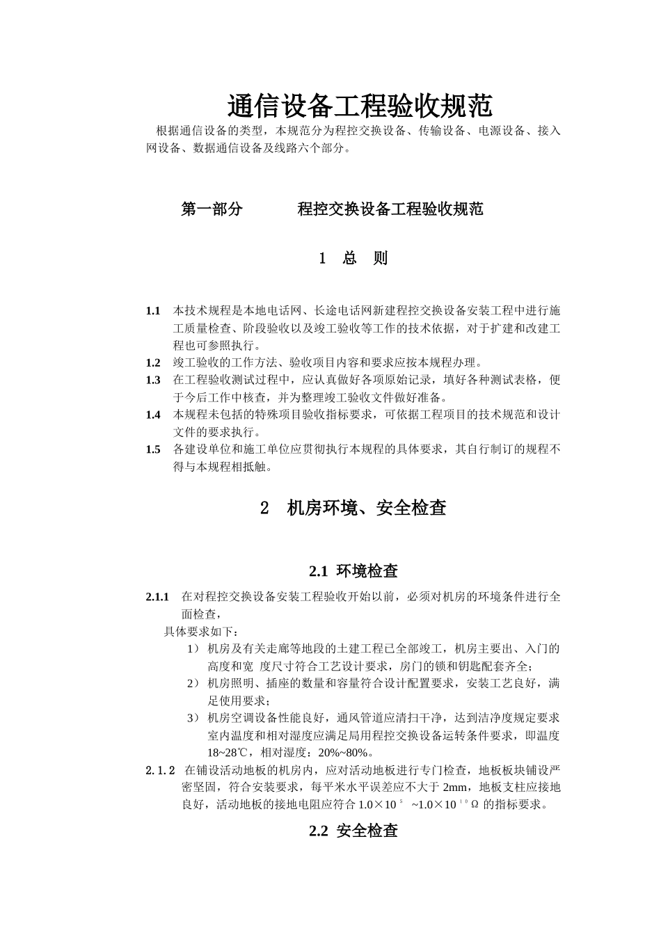 通信设备工程验收规范_第1页