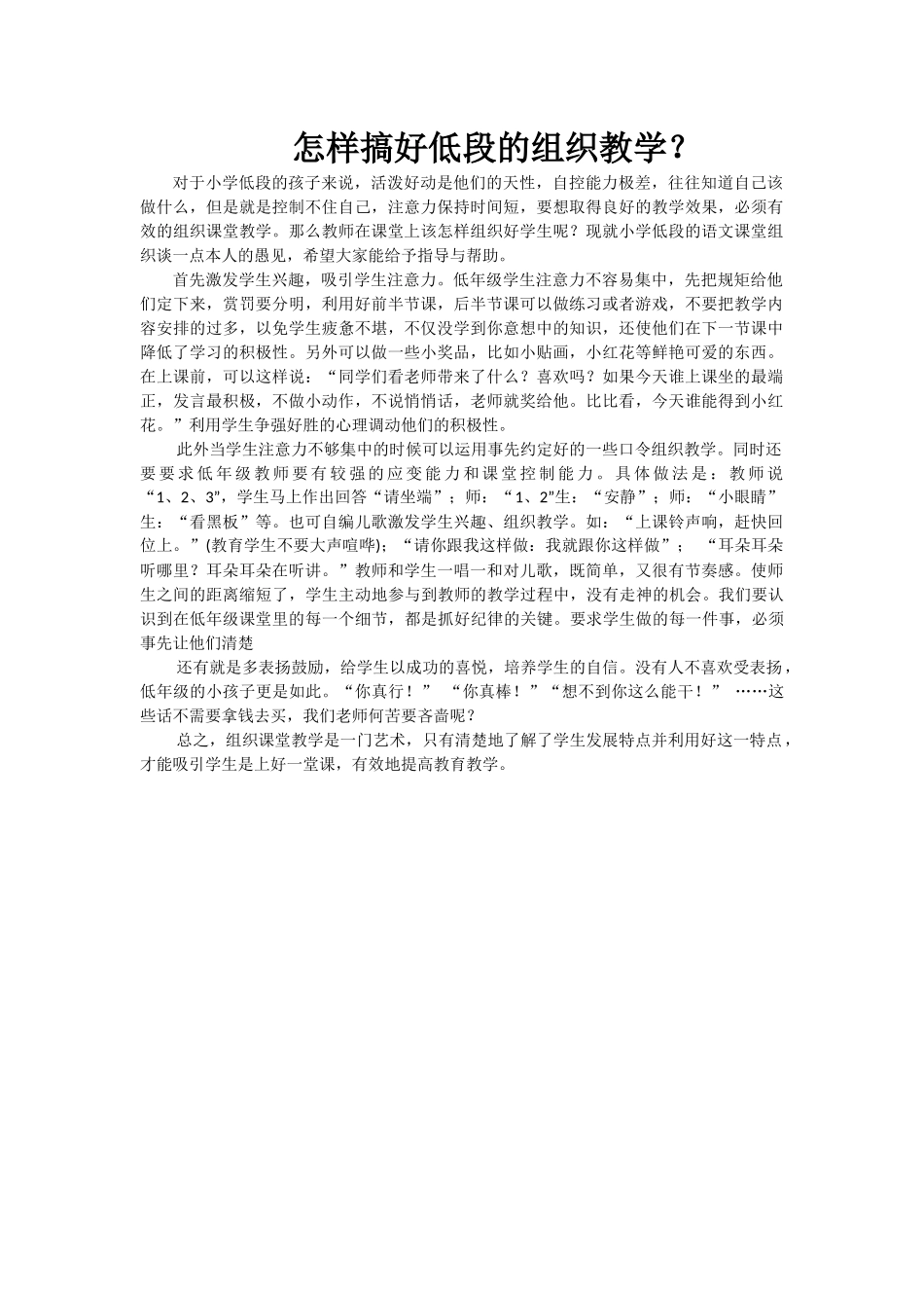 怎样搞好低段的组织教学_第1页