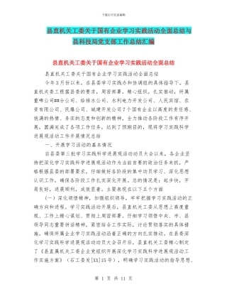 县直机关工委关于国有企业学习实践活动全面总结与县科技局党支部工作总结汇编