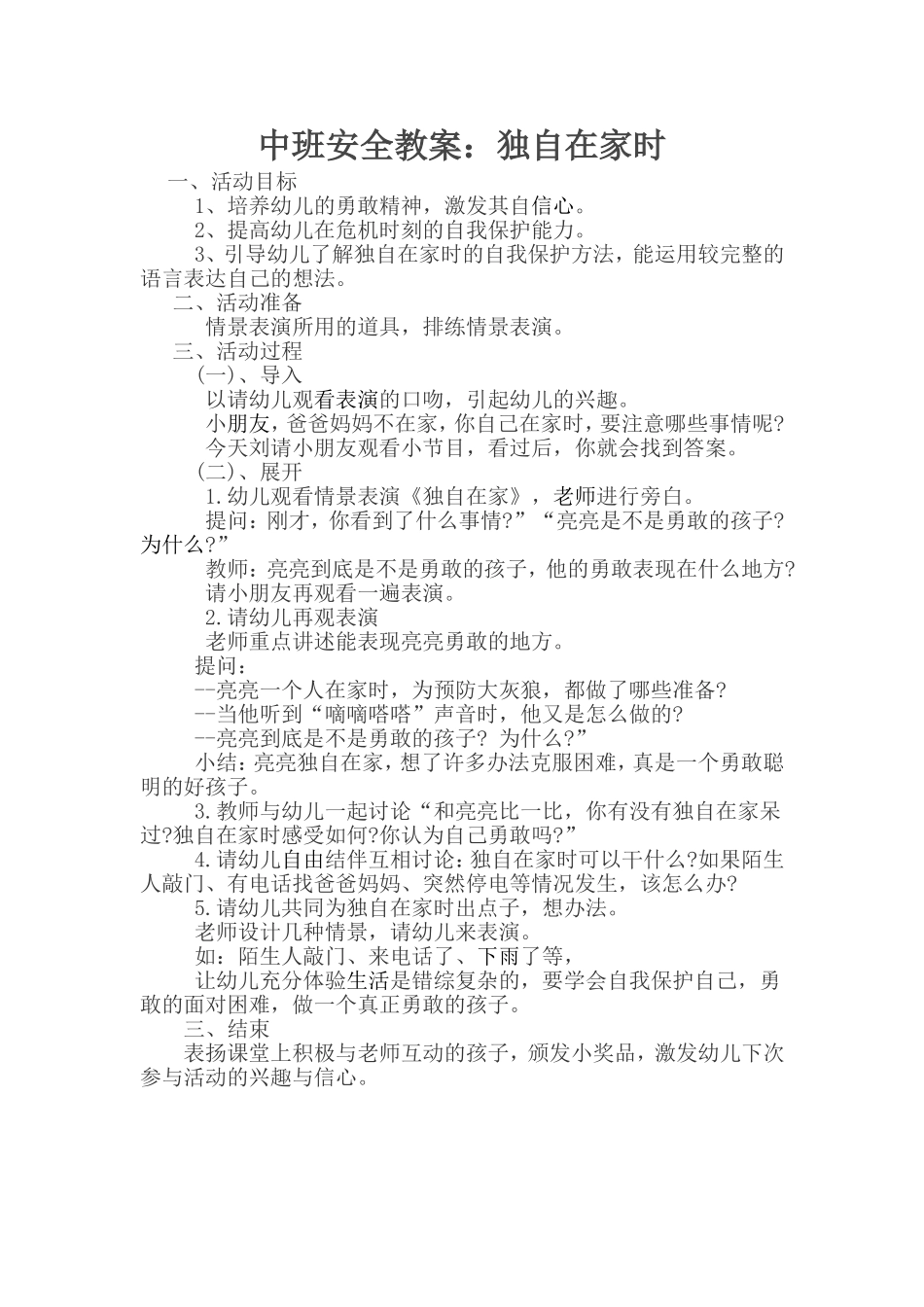 中班安全教案：独自在家时_第1页