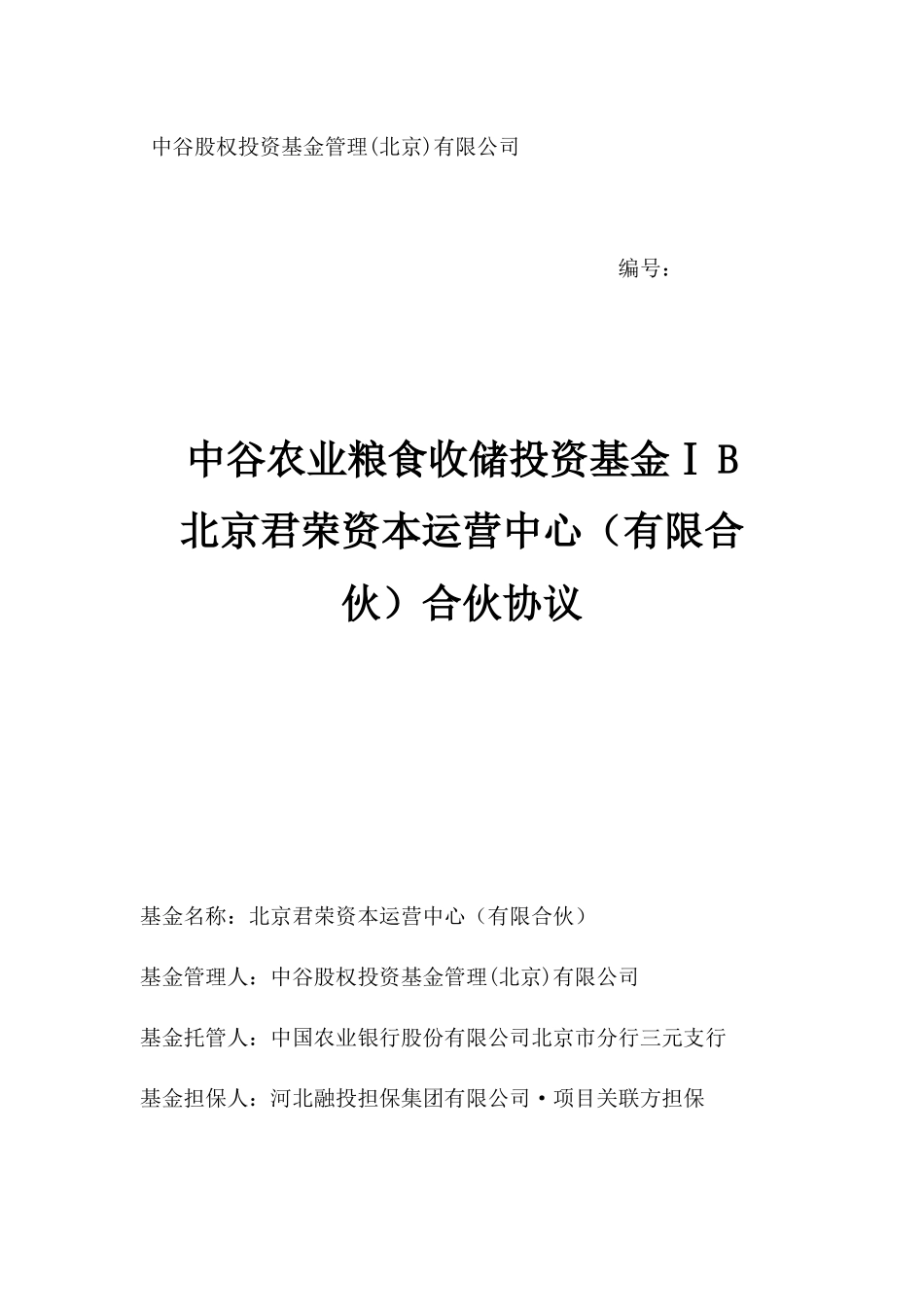 中谷农业粮食收储投资基金合伙协议ⅠB(定稿印刷版本6月_第1页