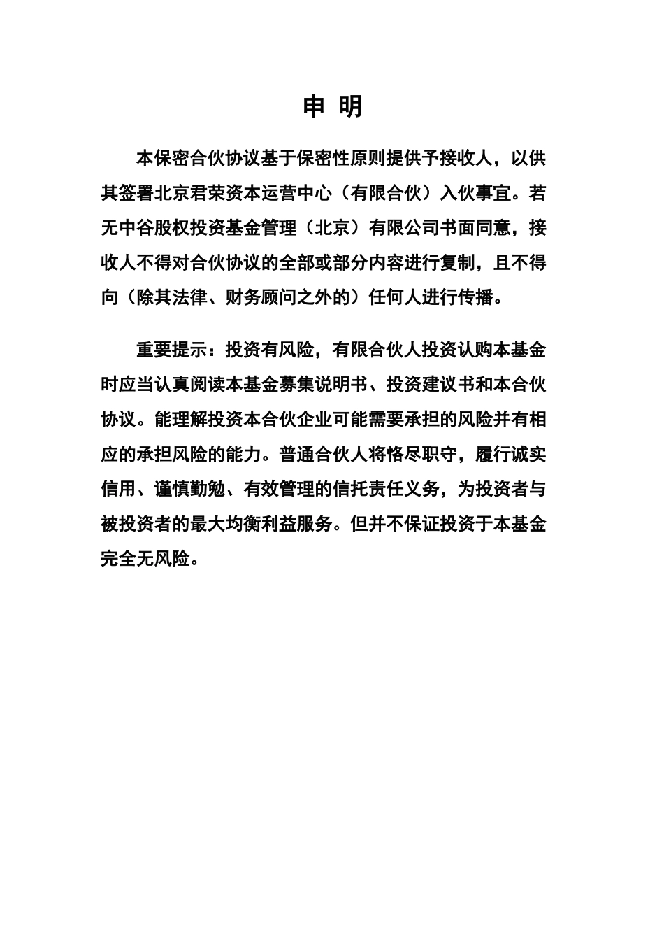 中谷农业粮食收储投资基金合伙协议ⅠB(定稿印刷版本6月_第3页