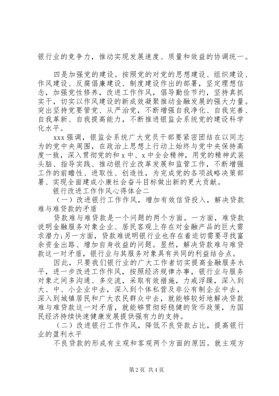 银行改进工作作风心得体会范文两篇_第2页