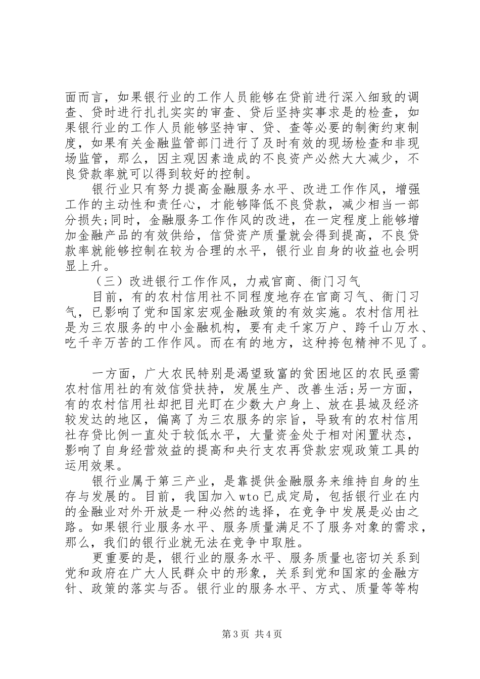 银行改进工作作风心得体会范文两篇_第3页