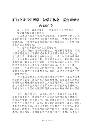 石油企业书记两学一做学习体会：坚定理想信念1200字