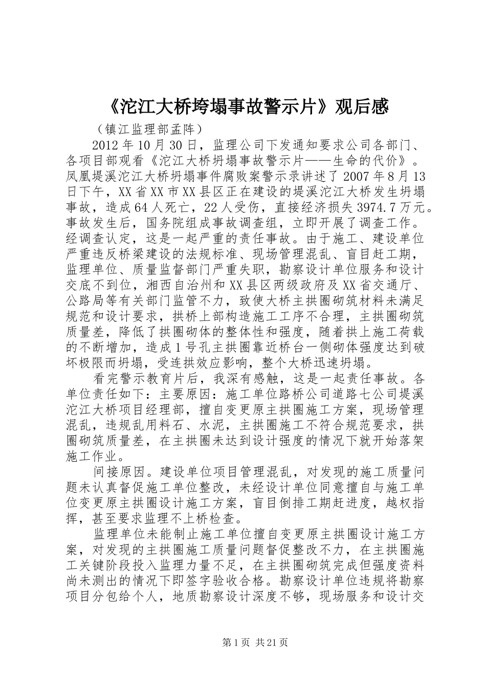 《沱江大桥垮塌事故警示片》观后感_第1页