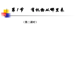 有机物从哪里来（第二课时）