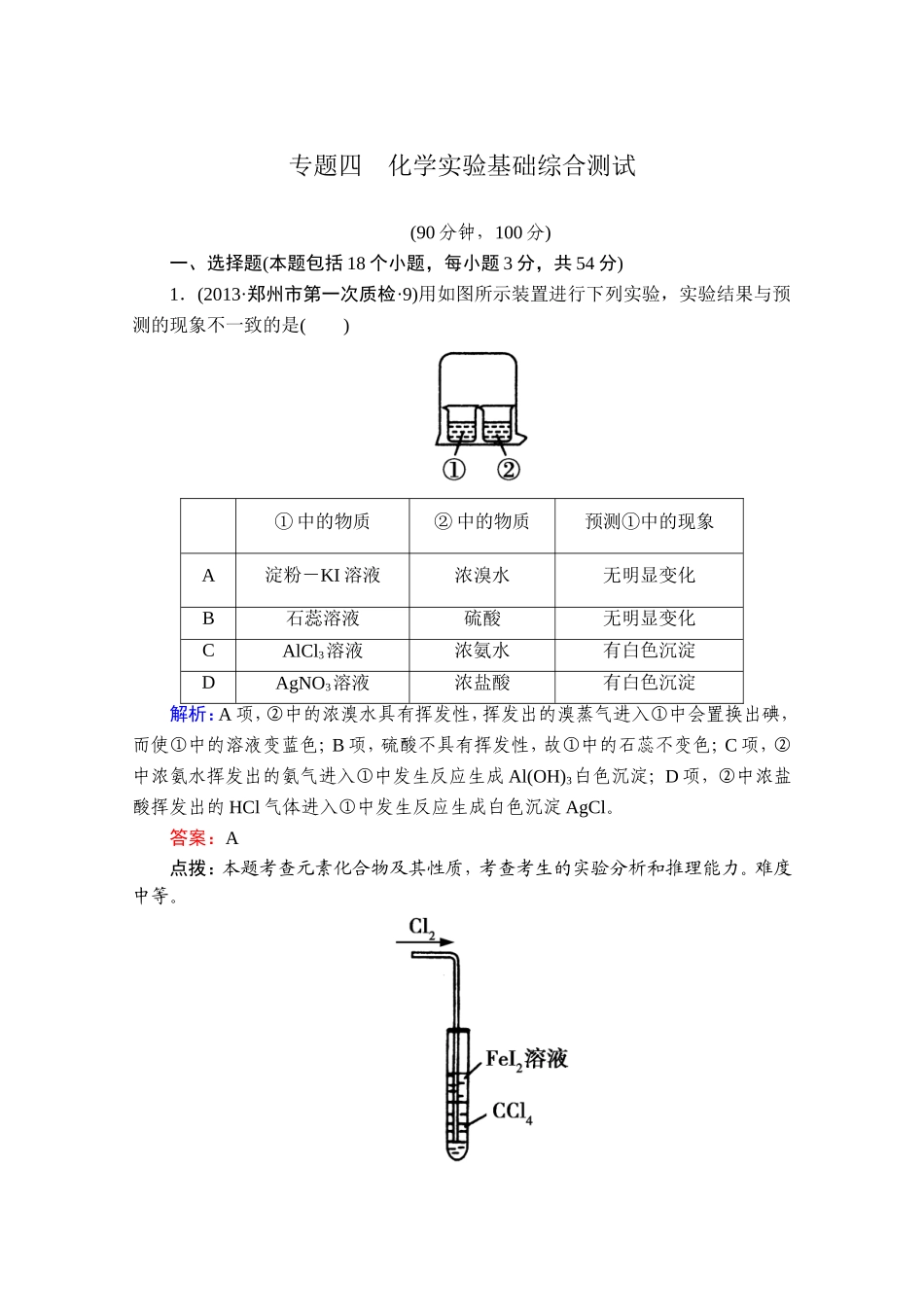 高三化学二轮专题复习强化训练：专题四_化学实验基础综合测试_第1页