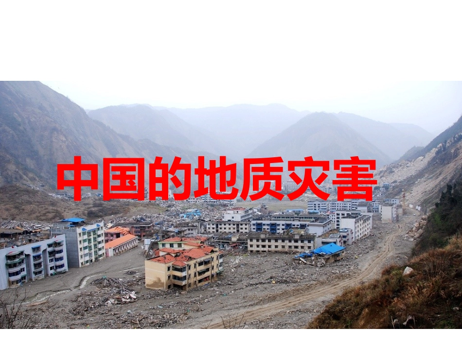 中国的地质灾害_第1页
