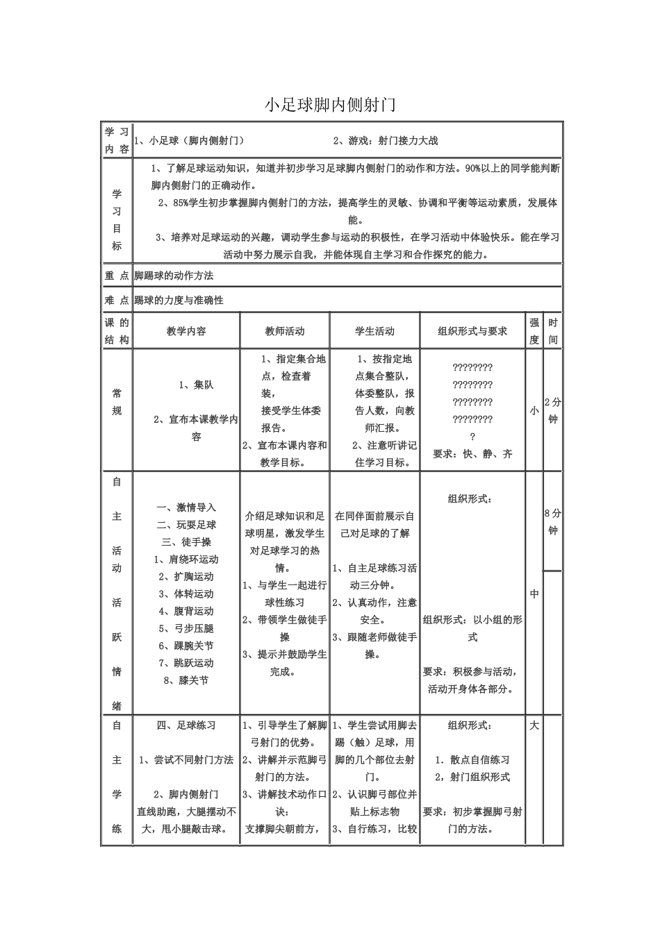 小足球脚内侧射门教案_第1页