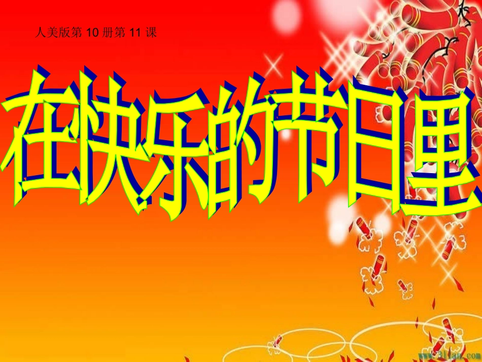在快乐的节日里课件_第2页